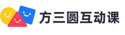 方三圆互动课